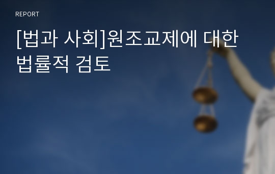 [법과 사회]원조교제에 대한 법률적 검토