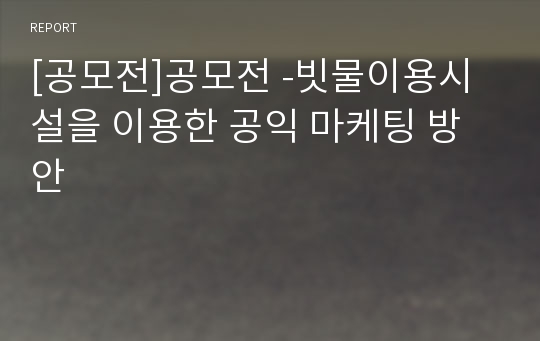 [공모전]공모전 -빗물이용시설을 이용한 공익 마케팅 방안