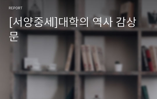 [서양중세]대학의 역사 감상문