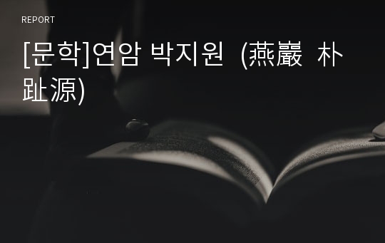 [문학]연암 박지원  (燕巖  朴趾源)