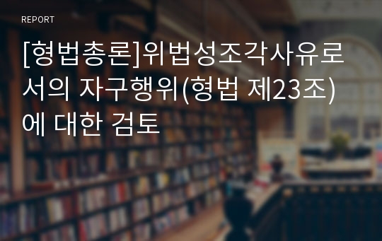 [형법총론]위법성조각사유로서의 자구행위(형법 제23조)에 대한 검토