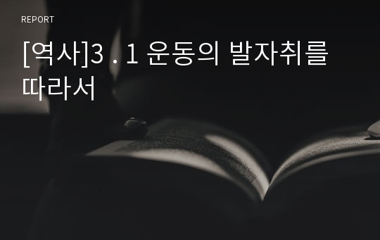 [역사]3 . 1 운동의 발자취를 따라서