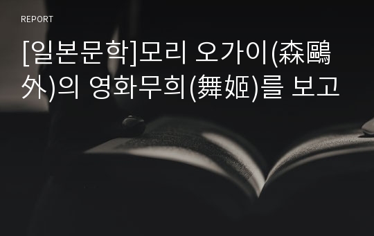 [일본문학]모리 오가이(森鷗外)의 영화무희(舞姬)를 보고