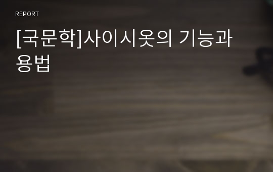 [국문학]사이시옷의 기능과 용법