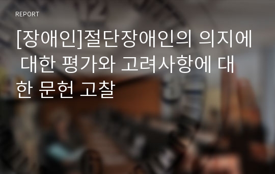 [장애인]절단장애인의 의지에 대한 평가와 고려사항에 대한 문헌 고찰