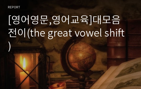 [영어영문,영어교육]대모음 전이(the great vowel shift)