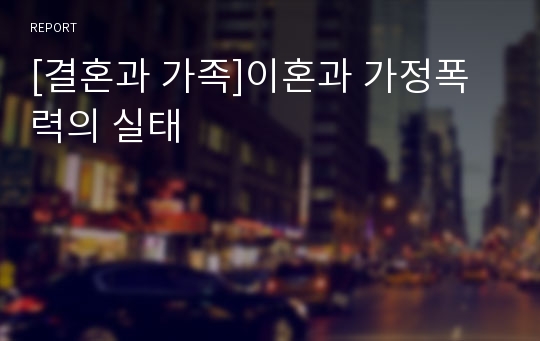 [결혼과 가족]이혼과 가정폭력의 실태