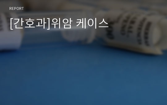 [간호과]위암 케이스