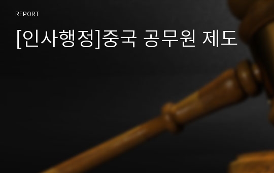 [인사행정]중국 공무원 제도