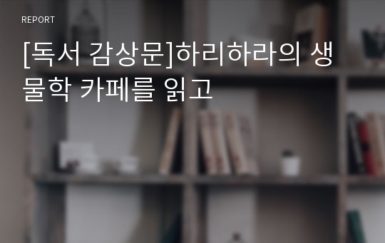 [독서 감상문]하리하라의 생물학 카페를 읽고