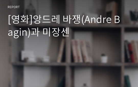 [영화]앙드레 바쟁(Andre Bagin)과 미장센