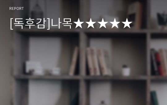 [독후감]나목★★★★★