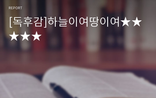 [독후감]하늘이여땅이여★★★★★