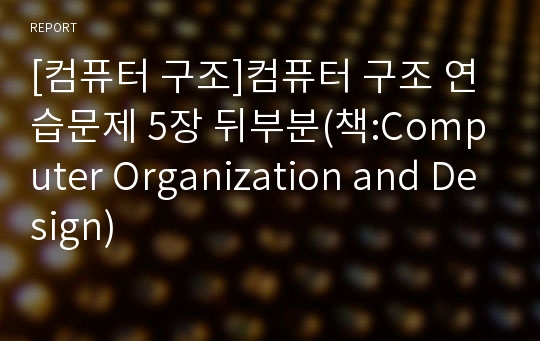 [컴퓨터 구조]컴퓨터 구조 연습문제 5장 뒤부분(책:Computer Organization and Design)