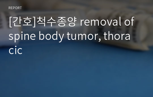 [간호]척수종양 removal of spine body tumor, thoracic