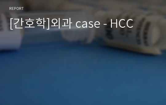 [간호학]외과 case - HCC