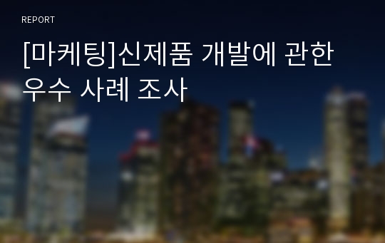 [마케팅]신제품 개발에 관한 우수 사례 조사