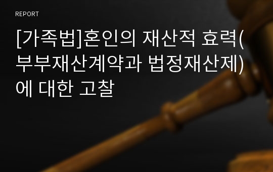 [가족법]혼인의 재산적 효력(부부재산계약과 법정재산제)에 대한 고찰