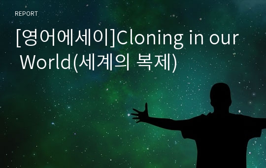 [영어에세이]Cloning in our World(세계의 복제)