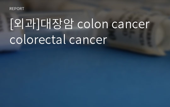 [외과]대장암 colon cancer colorectal cancer