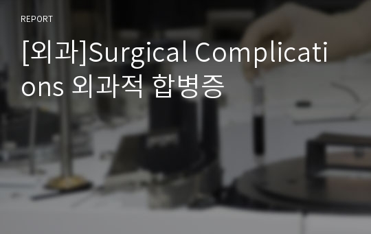 [외과]Surgical Complications 외과적 합병증