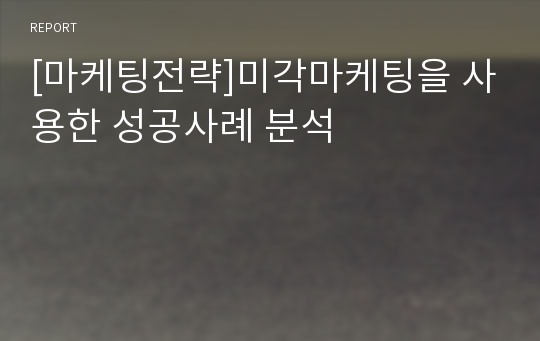 [마케팅전략]미각마케팅을 사용한 성공사례 분석