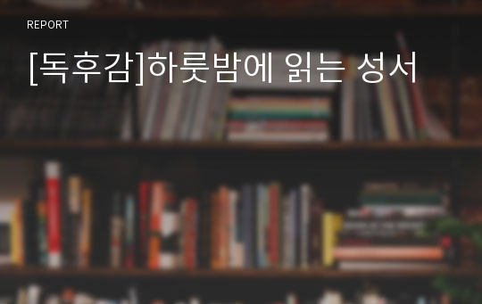 [독후감]하룻밤에 읽는 성서