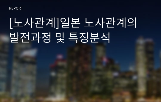 [노사관계]일본 노사관계의 발전과정 및 특징분석