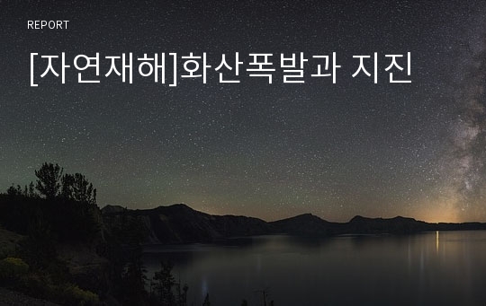 [자연재해]화산폭발과 지진