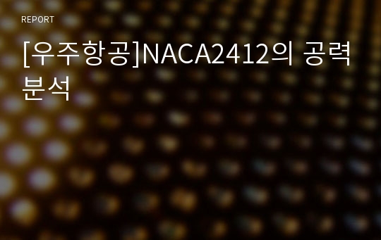 [우주항공]NACA2412의 공력분석