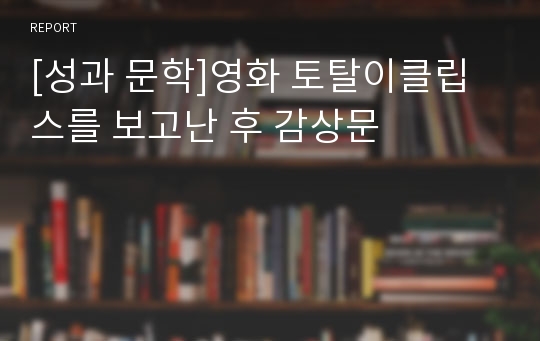 [성과 문학]영화 토탈이클립스를 보고난 후 감상문