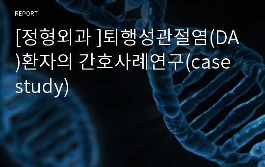 [정형외과 ]퇴행성관절염(DA)환자의 간호사례연구(case study)