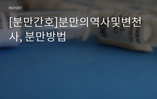 [분만간호]분만의역사및변천사, 분만방법