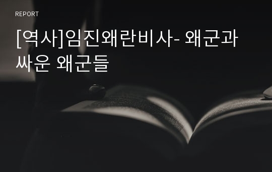 [역사]임진왜란비사- 왜군과 싸운 왜군들