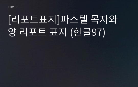 [리포트표지]파스텔 목자와 양 리포트 표지 (한글97)