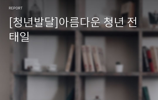 [청년발달]아름다운 청년 전태일