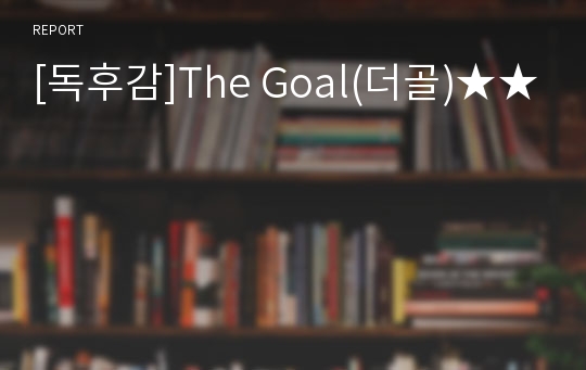 [독후감]The Goal(더골)★★