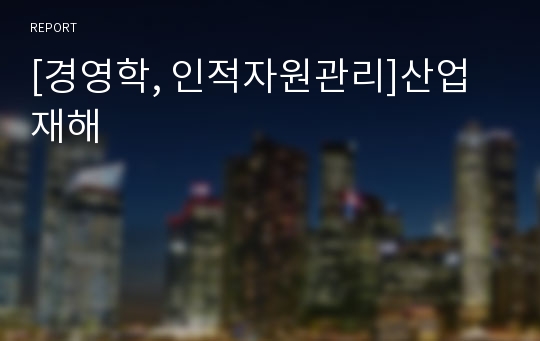 [경영학, 인적자원관리]산업재해