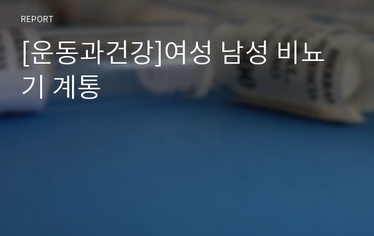 [운동과건강]여성 남성 비뇨기 계통