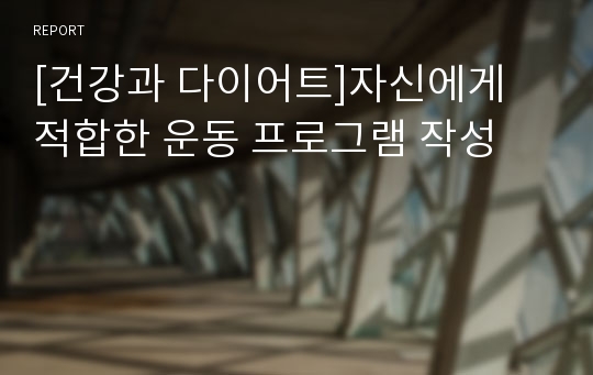 [건강과 다이어트]자신에게 적합한 운동 프로그램 작성