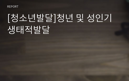 [청소년발달]청년 및 성인기 생태적발달