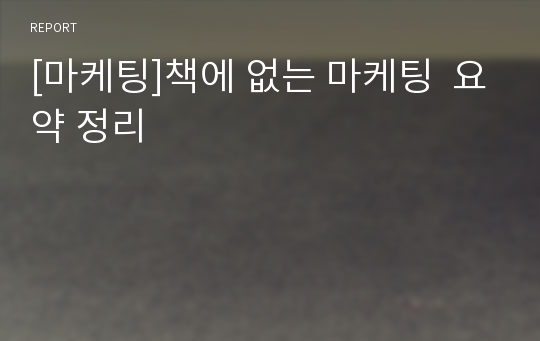 [마케팅]책에 없는 마케팅  요약 정리