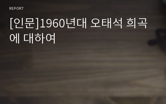 [인문]1960년대 오태석 희곡에 대하여