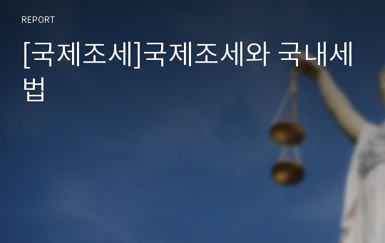 [국제조세]국제조세와 국내세법