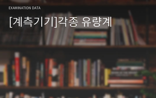 [계측기기]각종 유량계