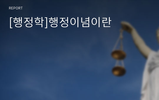 [행정학]행정이념이란