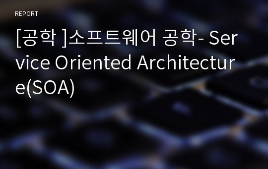 [공학 ]소프트웨어 공학- Service Oriented Architecture(SOA)