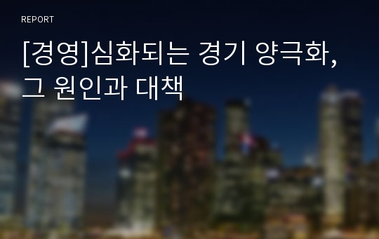 [경영]심화되는 경기 양극화, 그 원인과 대책