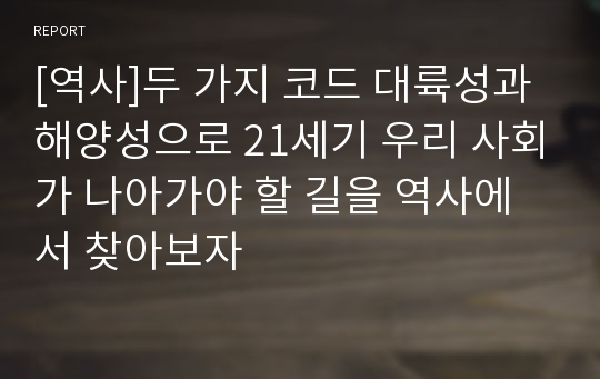 [역사]두 가지 코드 대륙성과 해양성으로 21세기 우리 사회가 나아가야 할 길을 역사에서 찾아보자