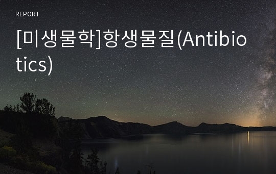 [미생물학]항생물질(Antibiotics)